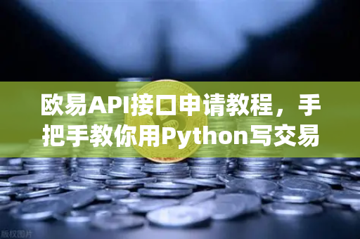 欧易API接口申请教程,手把手教你用Python写交易脚本,实现自动化炒币-第1张图片-欧易交易所 欧易API接口申请教程,手把手教你用Python写交易脚本,实现自动化炒币-第1张图片-欧易交易所