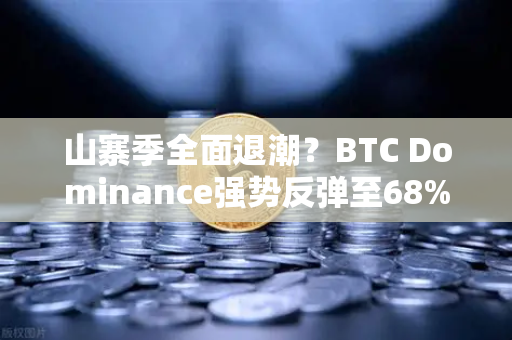 山寨季全面退潮?BTC Dominance强势反弹至68%心理关口,市场风向悄然生变-第1张图片-欧易交易所 山寨季全面退潮?BTC Dominance强势反弹至68%心理关口,市场风向悄然生变-第1张图片-欧易交易所