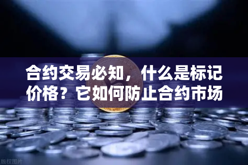 合约交易必知，什么是标记价格？它如何防止合约市场被恶意操纵？-第1张图片-欧易交易所