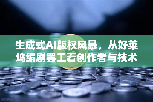 生成式AI版权风暴，从好莱坞编剧罢工看创作者与技术的拉锯战