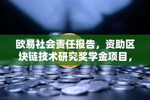欧易社会责任报告，资助区块链技术研究奖学金项目，未来可期
