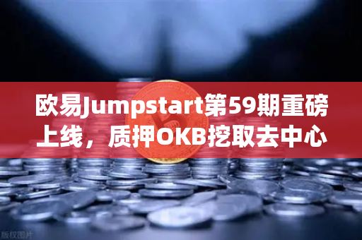 欧易Jumpstart第59期重磅上线，质押OKB挖取去中心化AI项目Akash（AKT）如何抢占先机？-第1张图片-欧易交易所