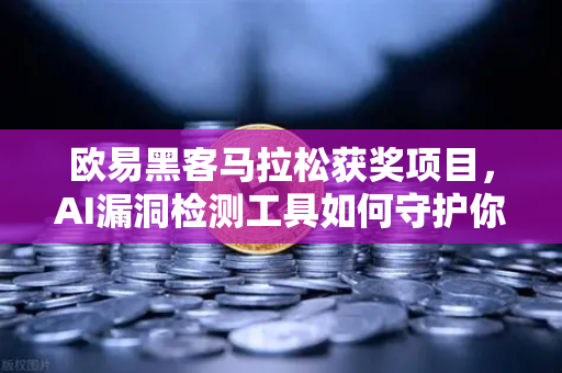 欧易黑客马拉松获奖项目，AI漏洞检测工具如何守护你的数字资产？