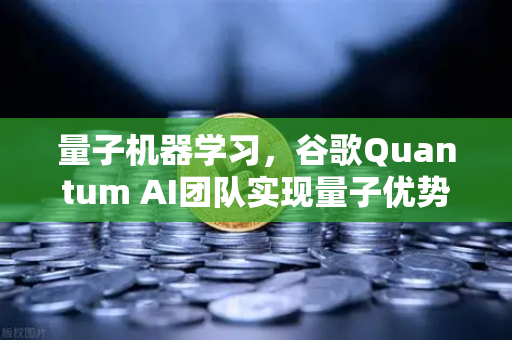 量子机器学习，谷歌Quantum AI团队实现量子优势，欧易交易所用户如何把握未来？