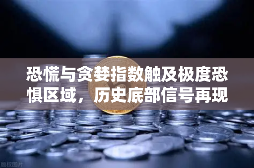 恐慌与贪婪指数触及极度恐惧区域，历史底部信号再现？一文看懂欧易交易所最新动向