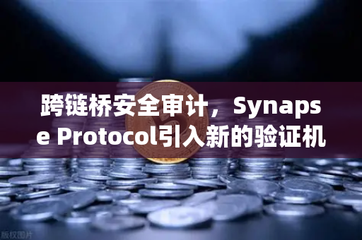 跨链桥安全审计,Synapse Protocol引入新的验证机制,欧易交易所生态迎安全升级-第1张图片-欧易交易所 跨链桥安全审计,Synapse Protocol引入新的验证机制,欧易交易所生态迎安全升级-第1张图片-欧易交易所