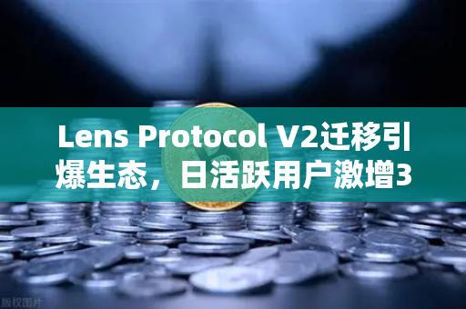 Lens Protocol V2迁移引爆生态,日活跃用户激增300%欧易交易所如何把握Web3社交新浪潮?-第1张图片-欧易交易所 Lens Protocol V2迁移引爆生态,日活跃用户激增300%欧易交易所如何把握Web3社交新浪潮?-第1张图片-欧易交易所
