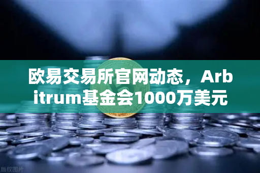 欧易交易所官网动态,Arbitrum基金会1000万美元开发者激励计划深度解析-第1张图片-欧易交易所 欧易交易所官网动态,Arbitrum基金会1000万美元开发者激励计划深度解析-第1张图片-欧易交易所
