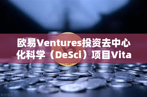 欧易Ventures投资去中心化科学（DeSci）项目VitaDAO，区块链与科研的革命性碰撞-第1张图片-欧易交易所