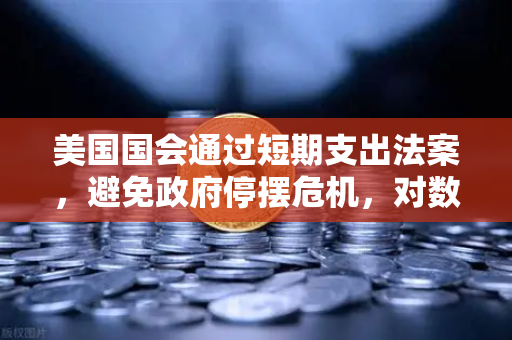 美国国会通过短期支出法案，避免政府停摆危机，对数字资产市场的影响深度解析-第1张图片-欧易交易所