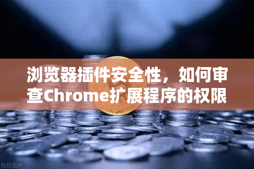 浏览器插件安全性,如何审查Chrome扩展程序的权限?以欧易交易所官网为例-第1张图片-欧易交易所 浏览器插件安全性,如何审查Chrome扩展程序的权限?以欧易交易所官网为例-第1张图片-欧易交易所