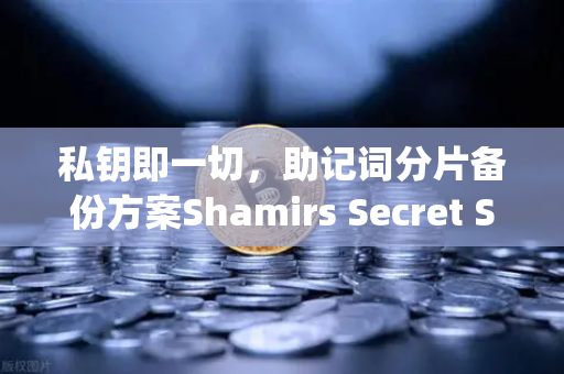 私钥即一切,助记词分片备份方案Shamirs Secret Sharing介绍-第1张图片-欧易交易所 私钥即一切,助记词分片备份方案Shamirs Secret Sharing介绍-第1张图片-欧易交易所