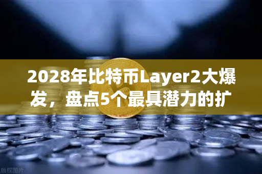 2028年比特币Layer2大爆发，盘点5个最具潜力的扩容方案