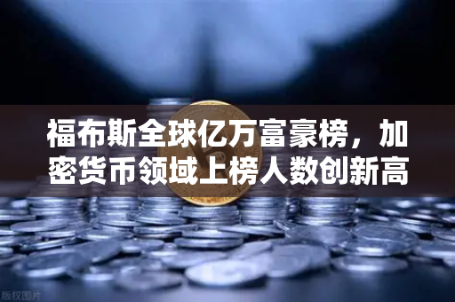 福布斯全球亿万富豪榜，加密货币领域上榜人数创新高，欧易交易所生态成助推器