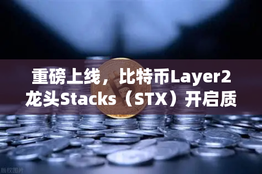 重磅上线,比特币Layer2龙头Stacks(STX)开启质押挖矿,欧易交易所用户率先尝鲜-第1张图片-欧易交易所 重磅上线,比特币Layer2龙头Stacks(STX)开启质押挖矿,欧易交易所用户率先尝鲜-第1张图片-欧易交易所