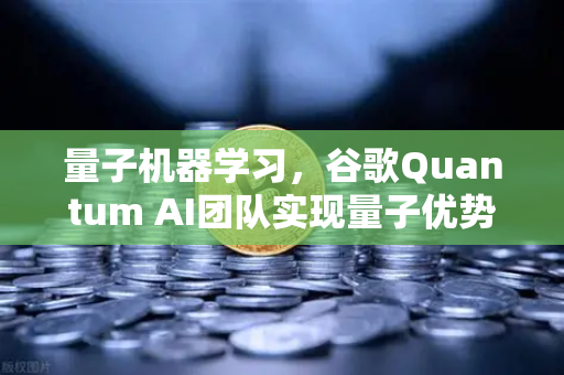 量子机器学习，谷歌Quantum AI团队实现量子优势，未来计算格局迎来巨变