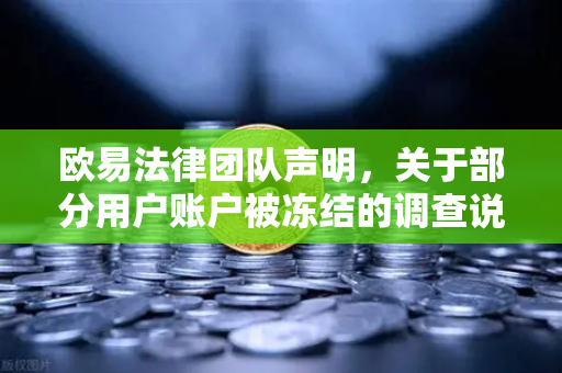 欧易法律团队声明，关于部分用户账户被冻结的调查说明—真相与应对指南
