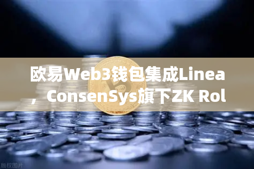欧易Web3钱包集成Linea，ConsenSys旗下ZK Rollup生态扩张，引领Layer2新浪潮