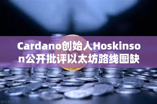 Cardano创始人Hoskinson公开批评以太坊路线图缺乏创新,区块链赛道需重新审视-第1张图片-欧易交易所 Cardano创始人Hoskinson公开批评以太坊路线图缺乏创新,区块链赛道需重新审视-第1张图片-欧易交易所
