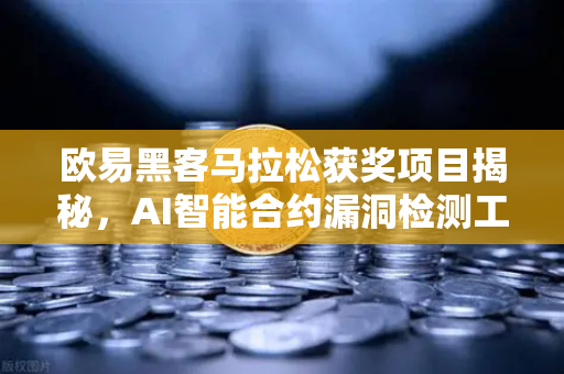 欧易黑客马拉松获奖项目揭秘，AI智能合约漏洞检测工具如何守护加密资产安全