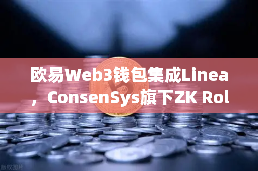 欧易Web3钱包集成Linea，ConsenSys旗下ZK Rollup生态扩张，欧易交易所再添新动力