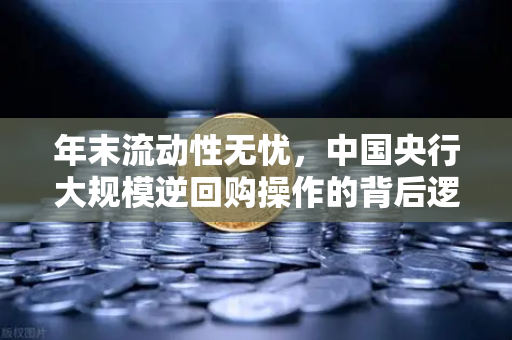 年末流动性无忧，中国央行大规模逆回购操作的背后逻辑与市场影响
