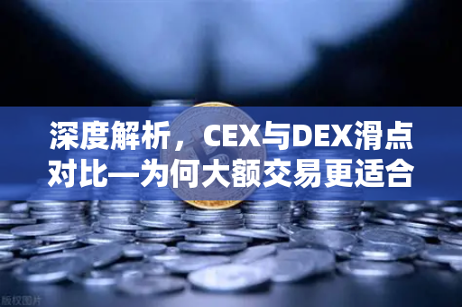 深度解析,CEX与DEX滑点对比—为何大额交易更适合在欧易交易所这样的CEX进行?-第1张图片-欧易交易所 深度解析,CEX与DEX滑点对比—为何大额交易更适合在欧易交易所这样的CEX进行?-第1张图片-欧易交易所