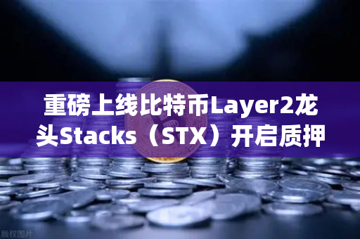 重磅上线比特币Layer2龙头Stacks（STX）开启质押挖矿，欧易交易所用户抢先体验