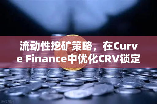流动性挖矿策略，在Curve Finance中优化CRV锁定周期，提升欧易交易所收益效率