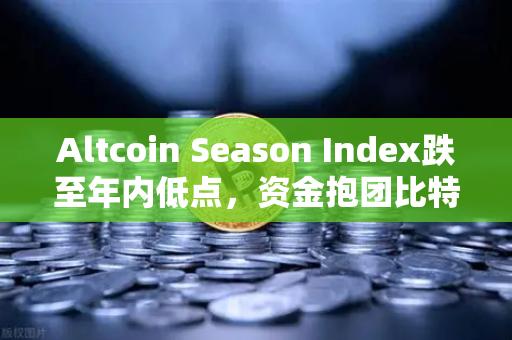 Altcoin Season Index跌至年内低点，资金抱团比特币现货，这波牛熊分界线怎么走？