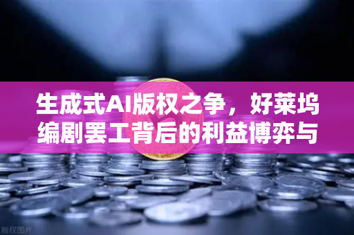 生成式AI版权之争，好莱坞编剧罢工背后的利益博弈与欧易视角